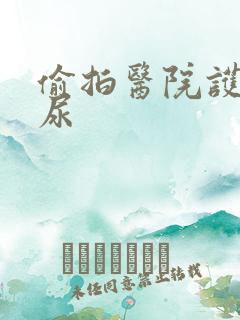 偷拍医院护士尿尿