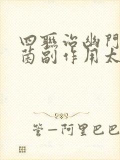 四联治幽门螺杆菌副作用太大