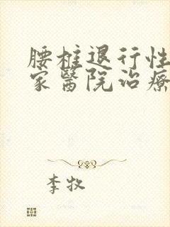 腰椎退行性变哪家医院治疗好