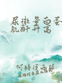 尿微量白蛋白尿肌酐升高