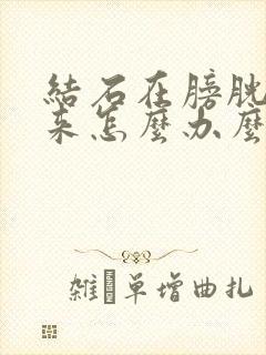 结石在膀胱出不来怎么办么