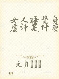 女人睡觉身体出虚汗是什么原因引起的