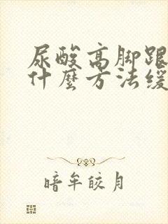 尿酸高脚跟疼用什么方法缓解疼痛