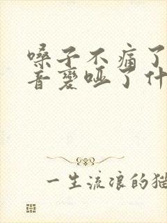 嗓子不痛了但声音变哑了什么原因