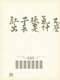 肚子胀气又拉不出来是什么原因