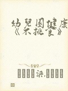 幼儿园健康教案《不挑食》