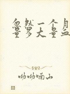 忽然一个月月经量多大量血块