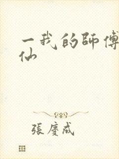 一我的师傅是神仙