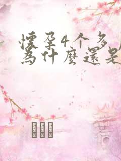 怀孕4个多月了为什么还是呕吐