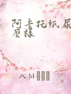 阿卡托纸尿裤怎么样