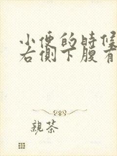 小便的时候感觉右侧下腹有点胀疼