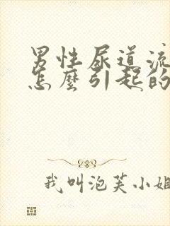 男性尿道流脓是怎么引起的