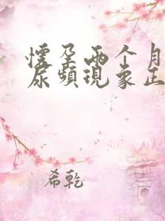 怀孕两个月没有尿频现象正常吗?