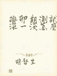 排卵期测试纸一深一浅怎么回事