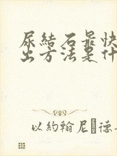 尿结石最快的排出方法是什么?