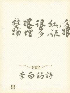 双眼很红,分泌物增多,流眼泪