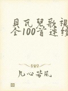 贝瓦儿歌视频大全100首连续播放小兔