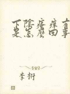 下阴瘙痒有异味是怎么回事