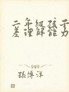 二年级孩子成绩差理解能力差怎么办