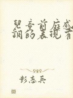 儿童前庭感统失调的表现有哪些