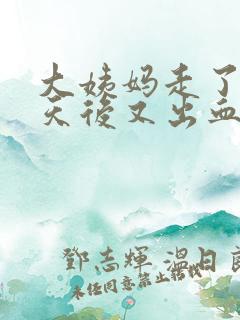 大姨妈走了10天后又出血是怎么回事