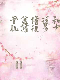 骨盆修复和盆底肌修复多少钱