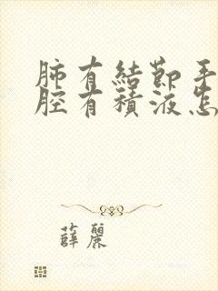 肺有结节手术胸腔有积液怎么治疗