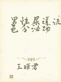 男性尿道流出黄色分泌物