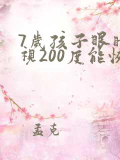 7岁孩子眼睛近视200度能恢复吗