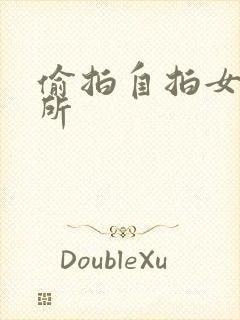 偷拍自拍女上厕所