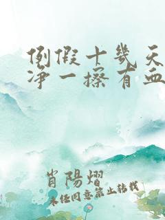 例假十几天不干净一擦有血或者有褐色