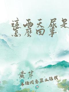 这两天尿是褐色怎么回事