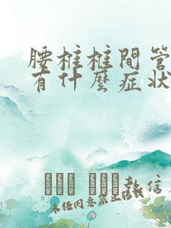 腰椎椎间管狭窄有什么症状