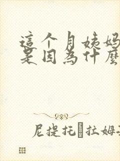 这个月姨妈量少是因为什么原因