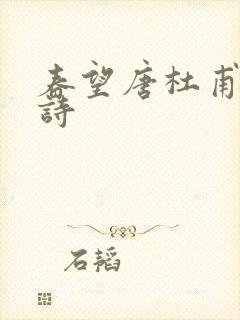 春望唐杜甫的古诗