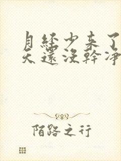 月经少来了十多天还没干净怎么办