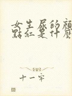 女生尿的颜色有点红是什么原因