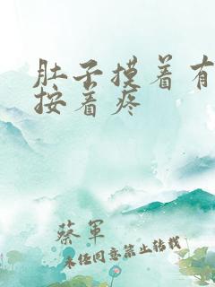 肚子摸着有硬块按着疼