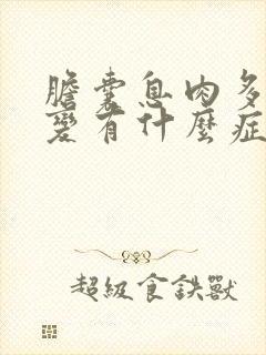 胆囊息肉多发病变有什么症状