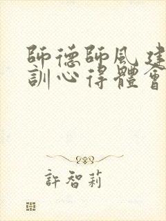 师德师风建设培训心得体会幼儿园