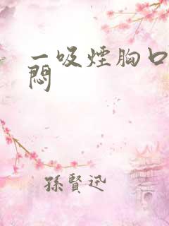 一吸烟胸口就憋闷