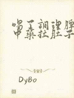 喝了调理脾胃的中药拉肚子怎么回事