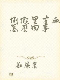 例假里有血块是怎么回事