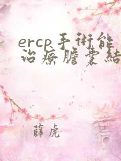 ercp手术能治疗胆囊结石吗