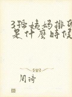 3号姨妈排卵期是什么时候