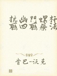 抗幽门螺杆菌三联四联疗法