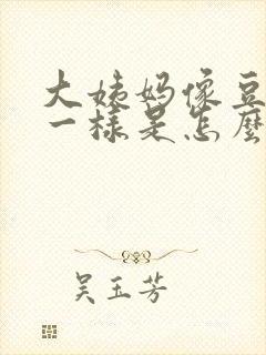 大姨妈像豆腐渣一样是怎么回事