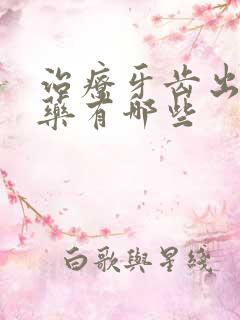 治疗牙齿出血的药有哪些