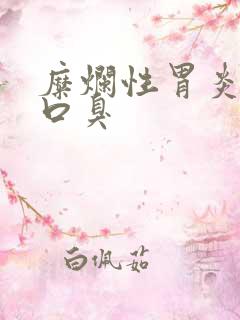 糜烂性胃炎导致口臭