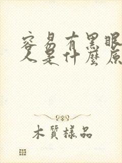 容易有黑眼圈的人是什么原因